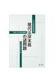 現代法律実務の諸問題　令和３年度研修版