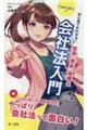 初心者でもわかる！ＬａｗＬゆいの会社法入門　役員・資金・組織編