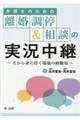 弁護士のための離婚調停＆相談の実況中継