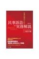 企業法務のための民事訴訟の実務解説〈第３版〉　〈第３版〉