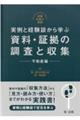 実例と経験談から学ぶ資料・証拠の調査と収集　不動産編