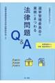 投票事務から労務・施設管理まで公選法だけじゃない！選挙管理委員会の業務にまつわる法律問題Ｑ＆Ａ