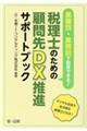 業種別・業務別で助言できる！税理士のための顧問先ＤＸ推進サポートブック