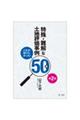これが知りたかった！特殊・難解な土地評価事例５０選　第２集