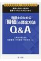 税理士のための「時価」の算出方法Ｑ＆Ａ