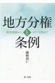 地方分権と条例　開発規制からコロナ対策まで