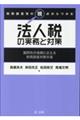 税務調査官の視点からつかむ法人税の実務と対策