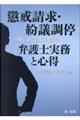 懲戒請求・紛議調停を申し立てられた際の弁護士実務と心得