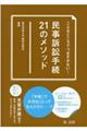 こんなところでつまずかない！民事訴訟手続２１のメソッド