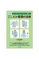 はじめての人でもよく解る！やさしく学べるビル管理の法律　改訂版