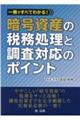 一冊ですべてわかる！暗号資産の税務処理と調査対応のポイント