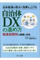 全体最適の視点で効果を上げる自治体ＤＸの進め方　推進段階別の課題と対応