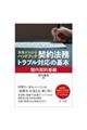 実務がわかるハンドブック契約法務・トラブル対応の基本　国内契約書編