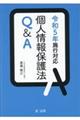 令和５年施行対応個人情報保護法Ｑ＆Ａ