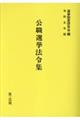 公職選挙法令集　令和５年版