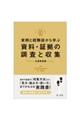 実例と経験談から学ぶ資料・証拠の調査と収集　交通事故編