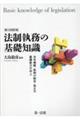 法制執務の基礎知識　第４次改訂版