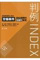 判例ＩＮＤＥＸ　侵害態様別に見る労働事件３００判例の慰謝料算定　第２版