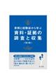 実例と経験談から学ぶ資料・証拠の調査と収集　第２版