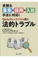 多様な募集・採用・入社手法に対応！Ｑ＆Ａとチェックリストで防ぐ法的トラブル