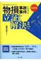 現場・損傷写真でわかる物損事故事件における立証から解決まで　第２版