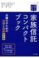 パッとわかる家族信託コンパクトブック　改訂版