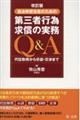 自治体担当者のための第三者行為求償の実務Ｑ＆Ａ　改訂版