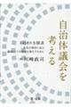 自治体議会を考える―そのあり方探求住民の期待に応え議員としての役割を果たすために―