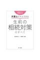 遺言だけじゃない！？弁護士だからできる生前の相続対策のすべて