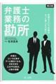 弁護士業務の勘所 第2版