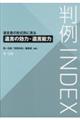 判例ＩＮＤＥＸ　遺言書の形式別に見る遺言の効力・遺言能力