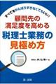 すべてをがんばりすぎなくてもいい!顧問先の満足度を高める税理士業務の見極め方
