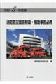 消防防災関係財政・補助事務必携 令和5年度版