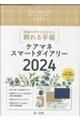 ケアマネスマートダイアリー　２０２４