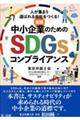 実践　中小企業のためのＳＤＧｓコンプライアンス