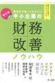 税理士が知っておきたい中小企業の財務改善ノウハウ 新訂版