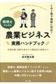 この１冊で相談に対応！税理士のための農業ビジネス実務ハンドブック～法律知識・税務の基本から類型別の解