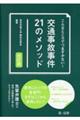 こんなところでつまずかない！交通事故事件２１のメソッド　改訂版