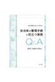 行政不服審査の対応にもう困らない　自治体の審理手続に役立つ実務Ｑ＆Ａ