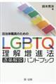 自治体職員のためのＬＧＢＴＱ理解増進法逐条解説ハンドブック