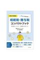 パッとわかる！相続税・贈与税コンパクトブック　令和６年度版