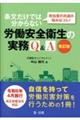 担当者の共通の悩みはコレ！条文だけでは分からない労働安全衛生の実務Ｑ＆Ａ　改訂版