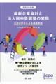 最新企業会計と法人税申告調整の実務　令和５年度版