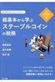 確定申告の前に知っておきたい超基本から学ぶステーブルコインの税務