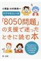 ケアマネジャーが「８０５０問題」の支援で迷ったときに読む本