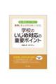 重大事態化をどう防ぐ？事例とチェックリストでつかむ　学校のいじめ対応の重要ポイント