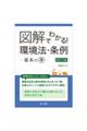 図解でわかる！環境法・条例ー基本のキー　改訂３版