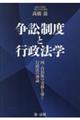 争訟制度と行政法学　国・自治体の実務を導く行政法の理論