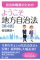 自治体職員のためのようこそ地方自治法　第４版