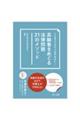 こんなところでつまずかない! 高齢者をめぐる法律問題21のメソッド